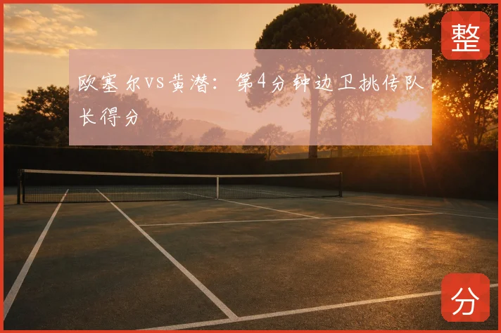 欧塞尔vs黄潜：第4分钟边卫挑传队长得分