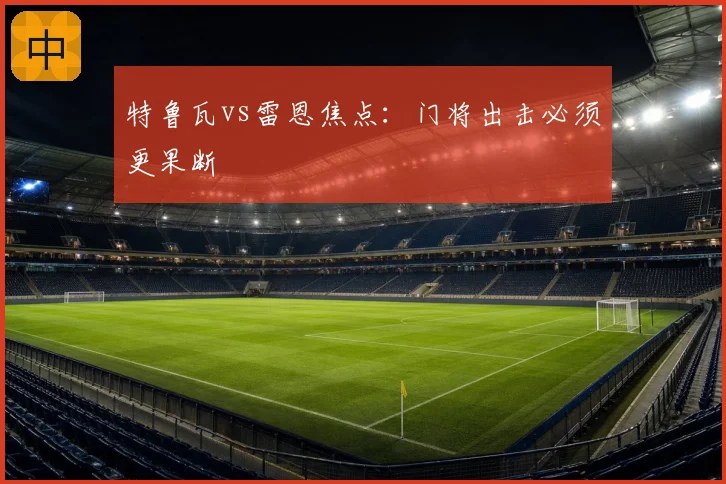 特鲁瓦vs雷恩焦点：门将出击必须更果断