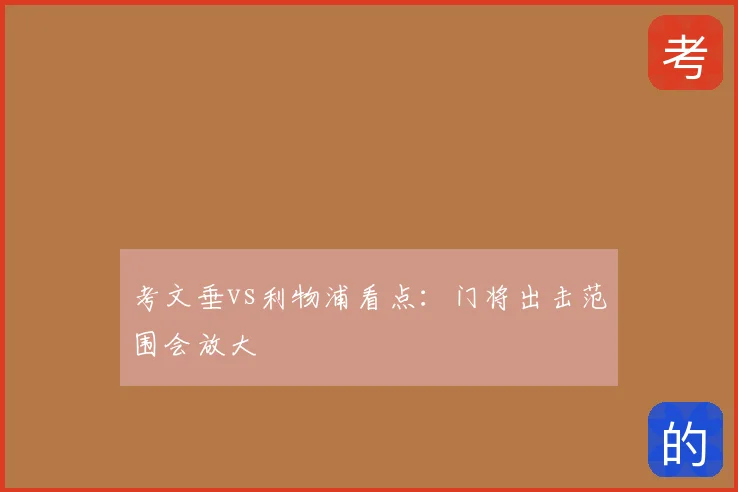 考文垂vs利物浦看点：门将出击范围会放大