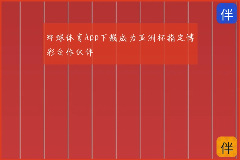 环球体育App下载成为亚洲杯指定博彩合作伙伴