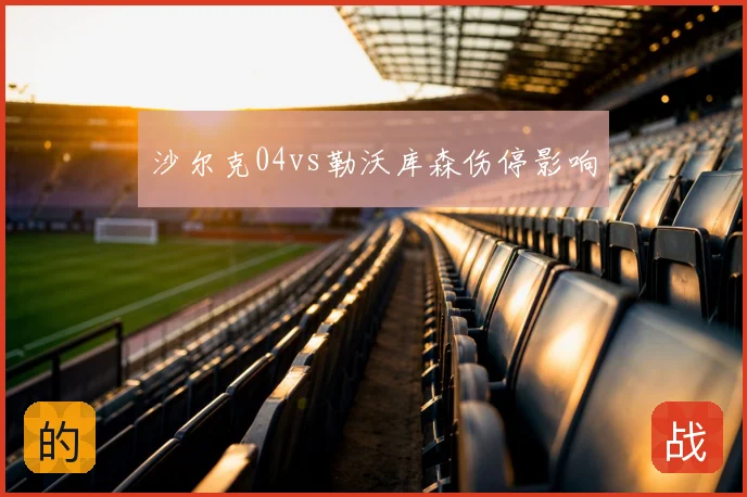 沙尔克04vs勒沃库森伤停影响