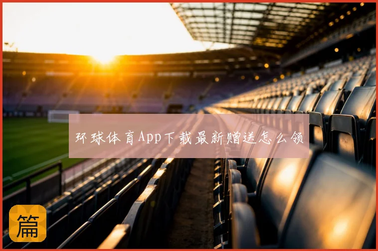 环球体育App下载最新赠送怎么领