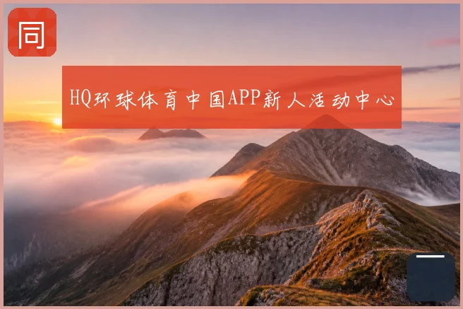 HQ环球体育中国APP新人活动中心