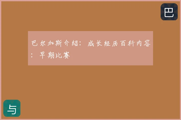 巴尔加斯介绍：成长经历百科内容：早期比赛