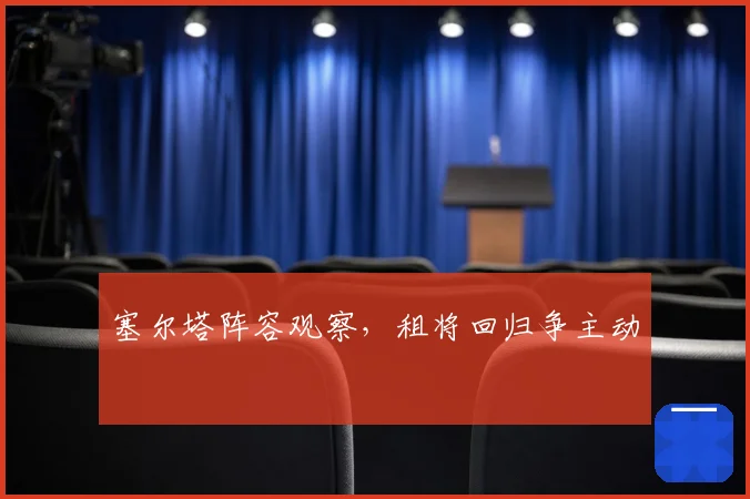塞尔塔阵容观察，租将回归争主动