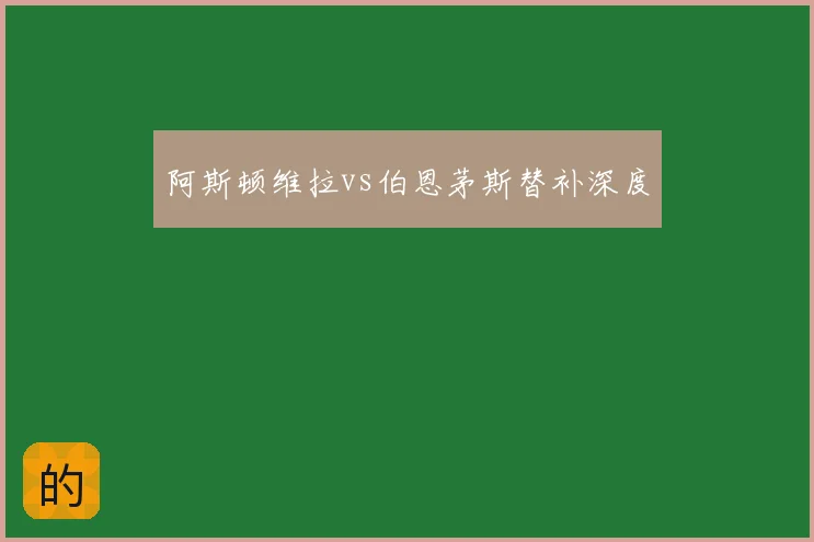 阿斯顿维拉vs伯恩茅斯替补深度