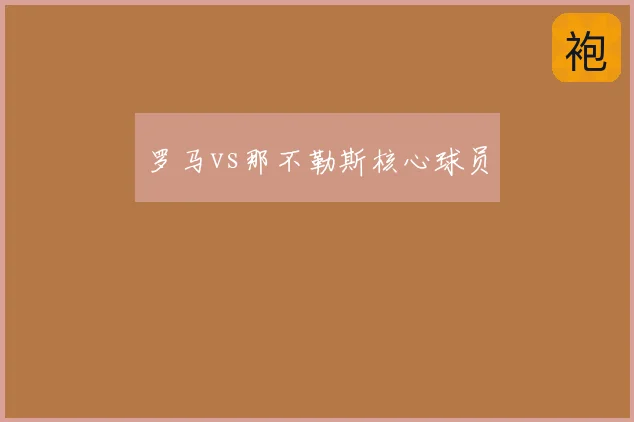 罗马vs那不勒斯核心球员