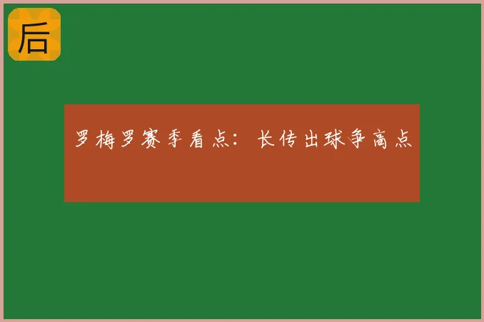 罗梅罗赛季看点：长传出球争高点