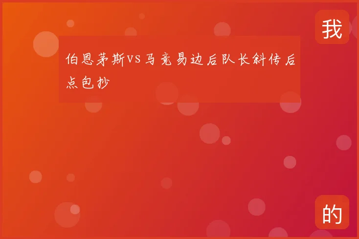 伯恩茅斯vs马竞易边后队长斜传后点包抄