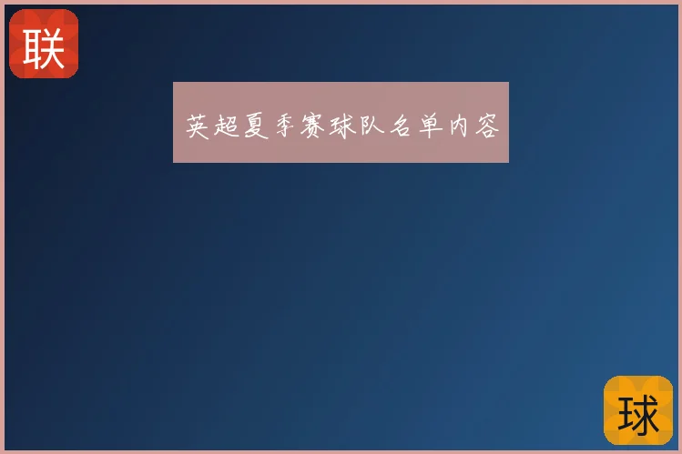 英超夏季赛球队名单内容