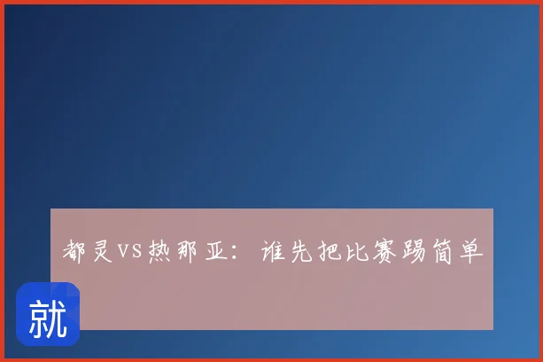 都灵vs热那亚：谁先把比赛踢简单