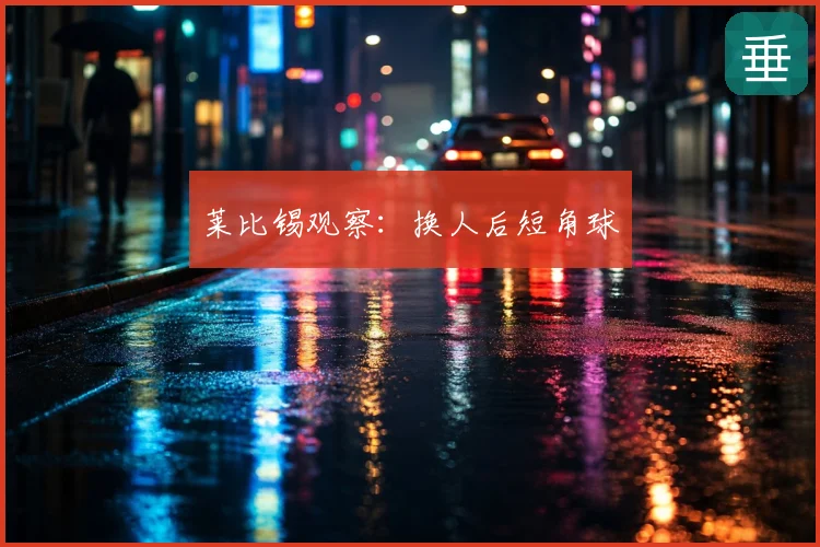 莱比锡观察：换人后短角球
