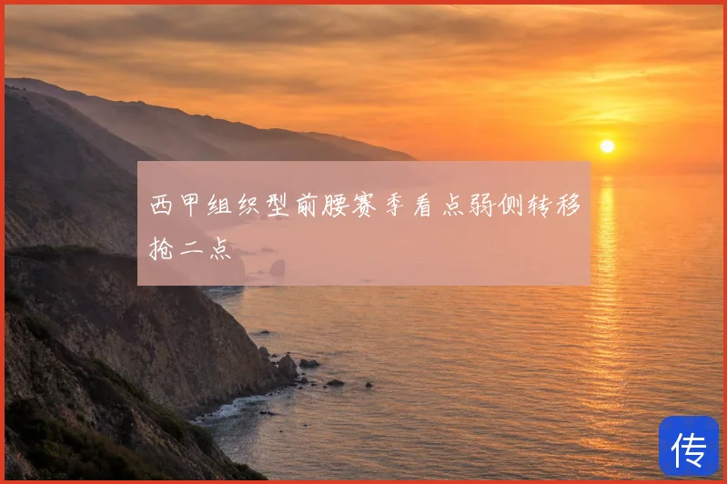 西甲组织型前腰赛季看点弱侧转移抢二点