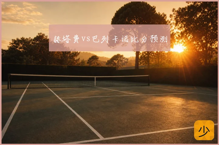 赫塔费vs巴列卡诺比分预测