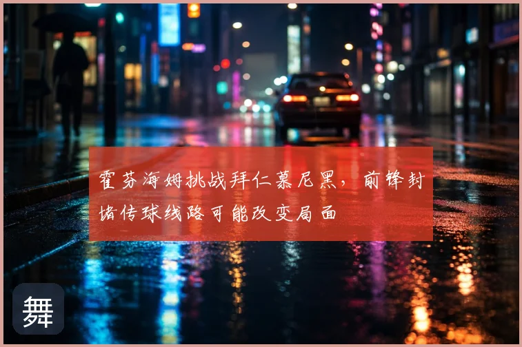 霍芬海姆挑战拜仁慕尼黑，前锋封堵传球线路可能改变局面
