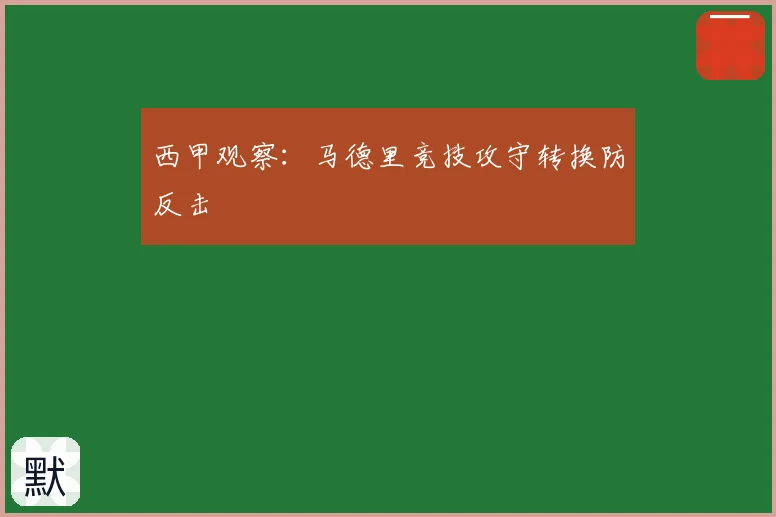 西甲观察：马德里竞技攻守转换防反击