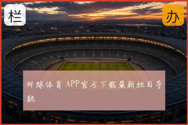 环球体育 APP官方下载最新栏目导航