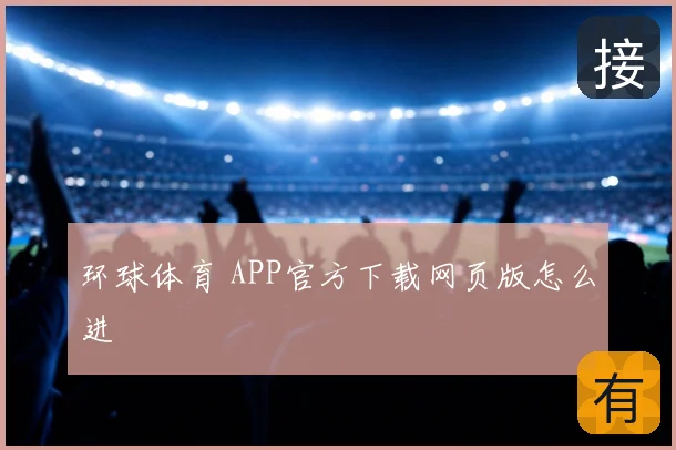 环球体育 APP官方下载网页版怎么进