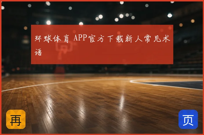 环球体育 APP官方下载新人常见术语